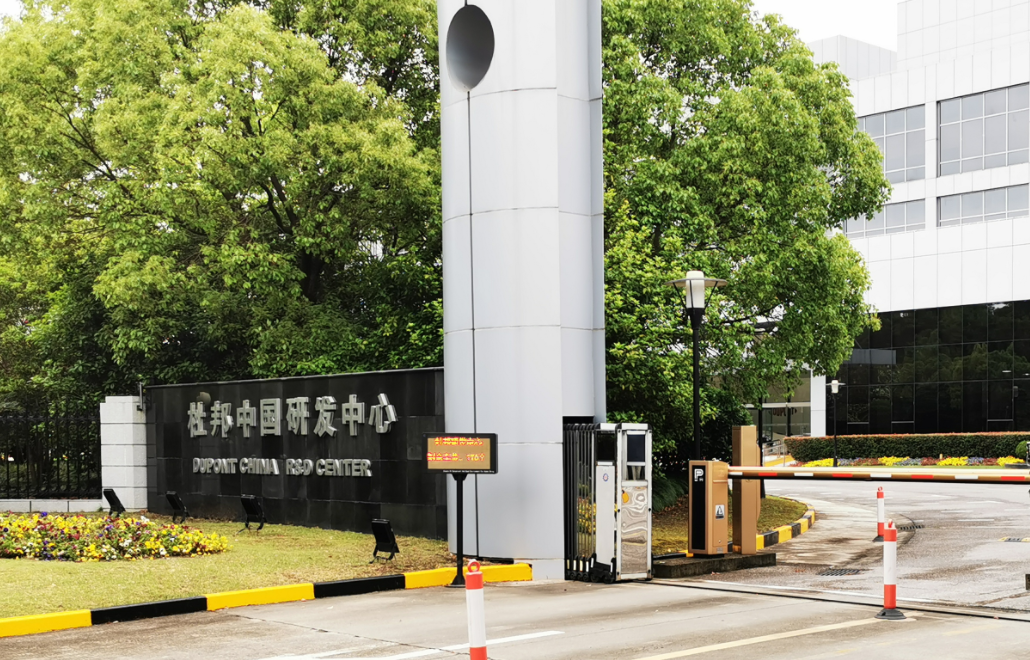 杜邦中国研发中心
