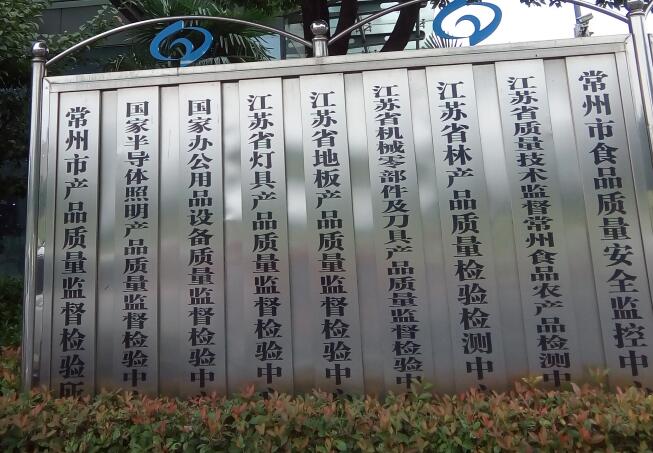 常州产品质量监督检验所
