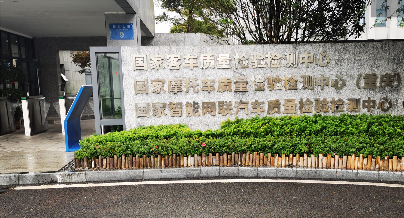 中国客车质量检验检测中心