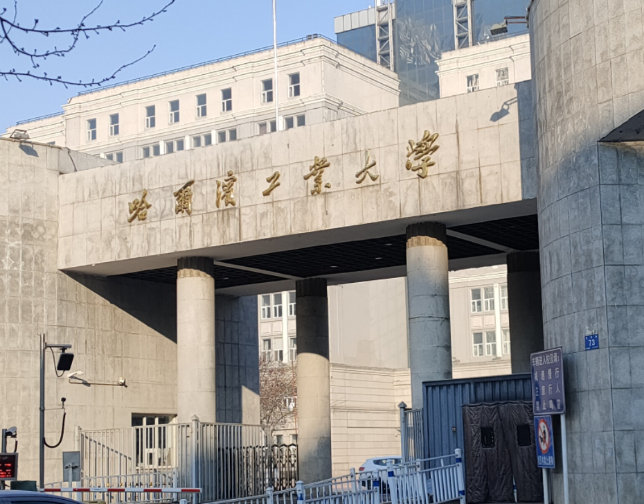 哈尔滨工业大学