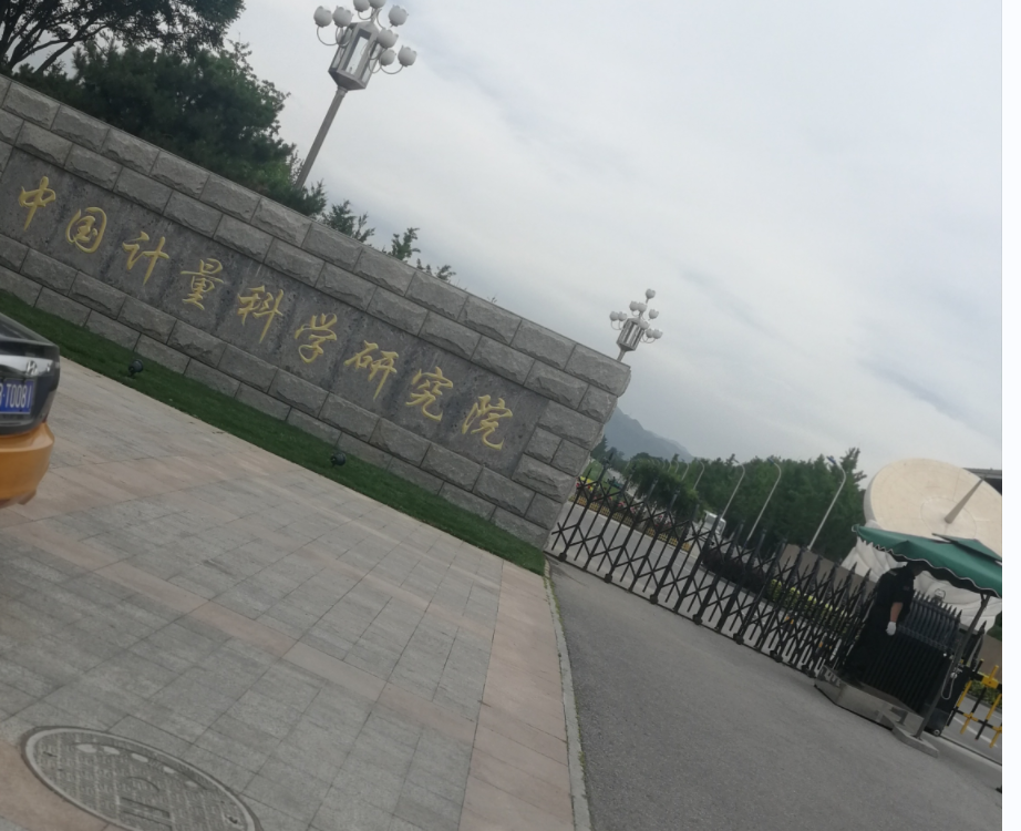 中国计量科学研究院