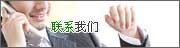 联系我们