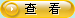 �鿴